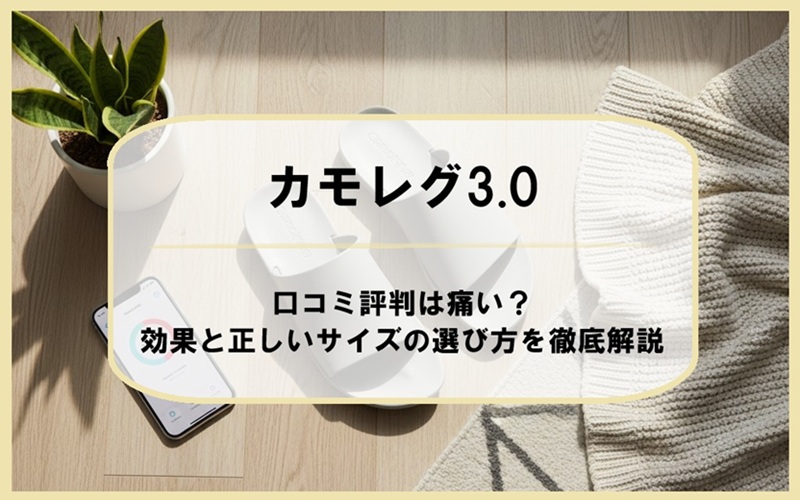 カモレグ3.0の口コミ評判は痛い?効果と正しいサイズの選び方を徹底解説