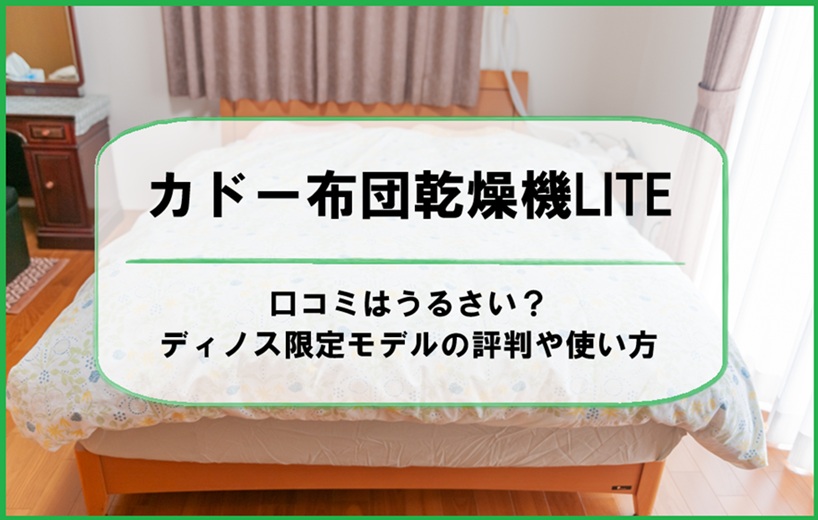 カドー布団乾燥機LITEの口コミはうるさい？ディノス限定モデルの評判や使い方