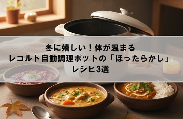 冬に嬉しい！体が温まるレコルト自動調理ポットの「ほったらかし」レシピ3選