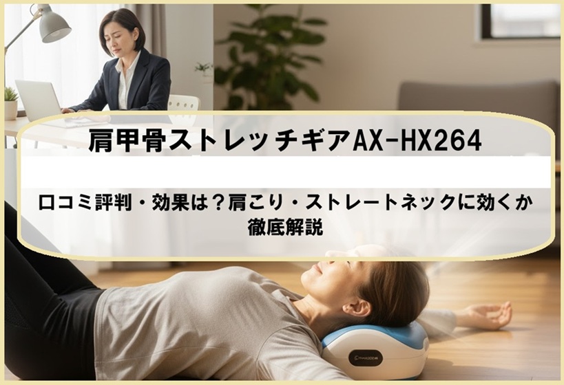 肩甲骨ストレッチギアAX-HX264の口コミ評判・効果は？肩こり・ストレートネックに効くか徹底解説