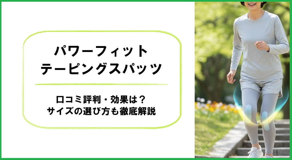パワーフィットテーピングスパッツの口コミ評判・効果は?サイズの選び方も徹底解説