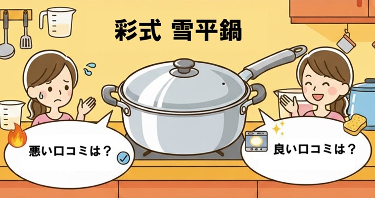 彩式 雪平鍋　良い口コミ　悪い口コミ