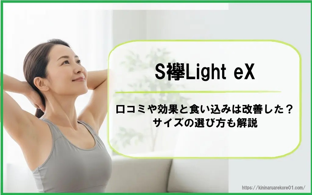 S襷Light eXの口コミ評判や効果と食い込みは改善した?サイズの選び方も解説
