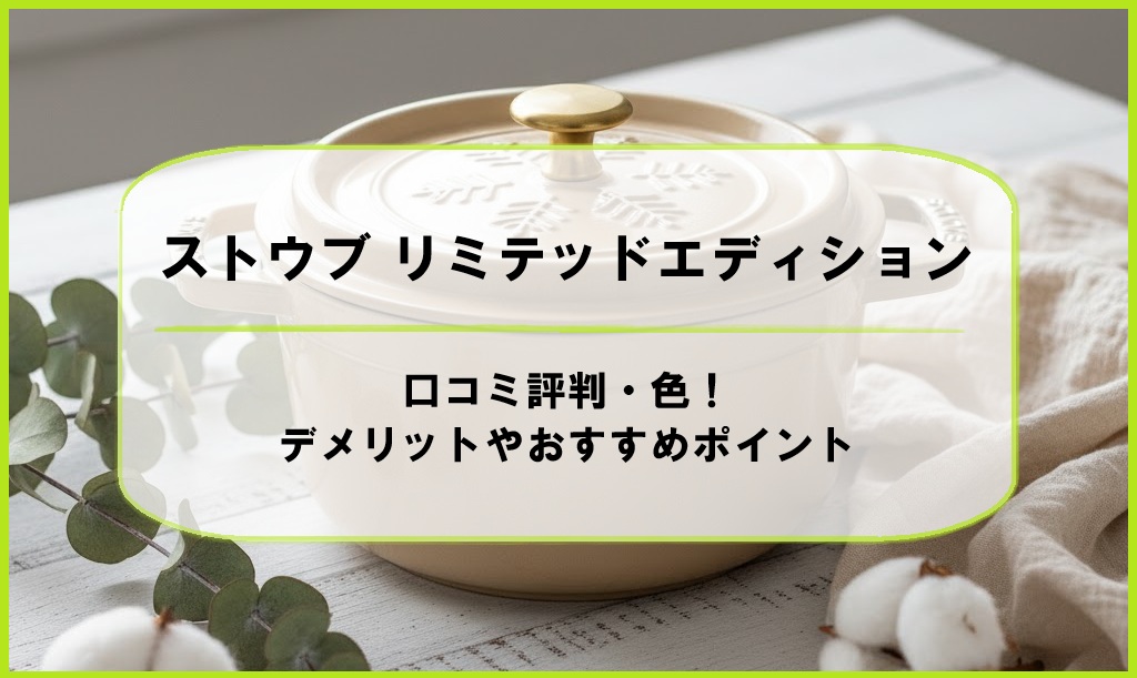 ストウブ リミテッドエディションの口コミ評判・色！デメリットやおすすめポイント