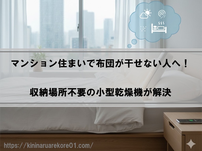 マンション住まいで布団が干せない人へ！収納場所不要の小型布団乾燥機が解決