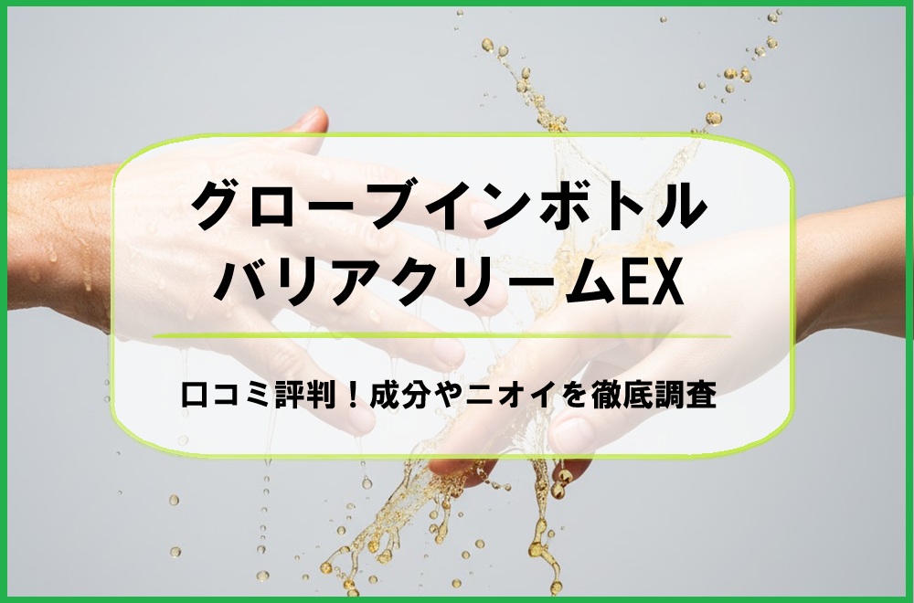 グローブインボトル バリアクリームEXの口コミ評判!成分やニオイを徹底調査