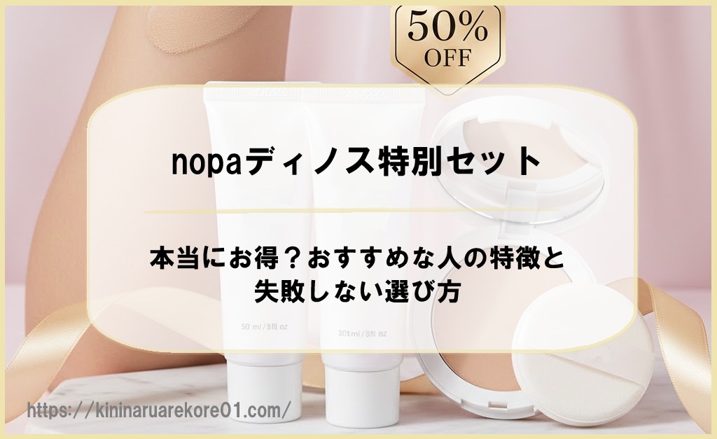 nopaディノス特別セットは本当にお得？おすすめな人の特徴と失敗しない選び方