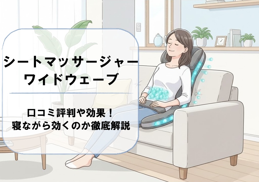 シートマッサージャーワイドウェーブの口コミ評判や効果！寝ながら効くのか徹底解説