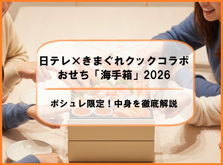 日テレ×きまぐれクックコラボおせち「海手箱」2026はポシュレ限定!中身を徹底解説