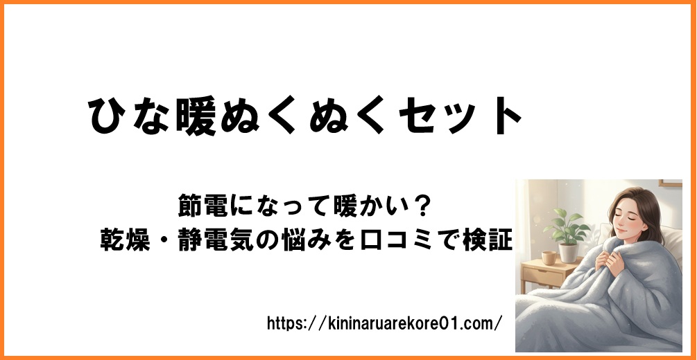 ひな暖ぬくぬくセットは節電になって暖かい?乾燥・静電気の悩みを口コミで検証