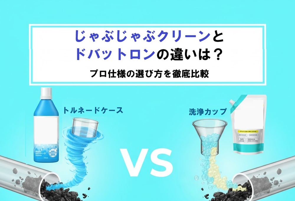 じゃぶじゃぶクリーンとドバットロンの違いは？プロ仕様の選び方を徹底比較