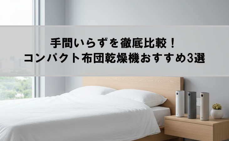 手間いらずを徹底比較！コンパクト布団乾燥機おすすめ3選