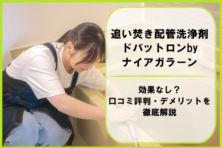 追い焚き配管洗浄剤ドバットロンbyナイアガラーンは効果なし?口コミ評判・デメリットを徹底解説