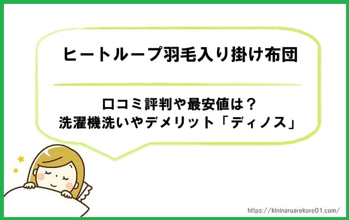 ヒートループ羽毛入り掛け布団の口コミ評判や最安値は？洗濯機洗いやデメリット「ディノス」