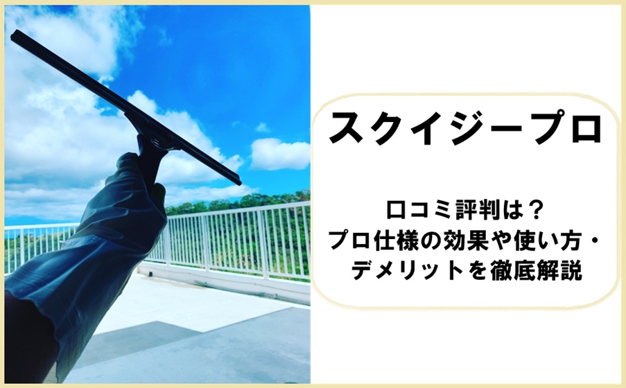 スクイジープロの口コミ評判は？プロ仕様の効果や使い方・デメリットを徹底解説