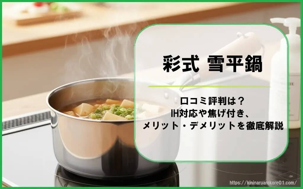 彩式 雪平鍋の口コミ評判は？IH対応や焦げ付き、メリット・デメリットを徹底解説