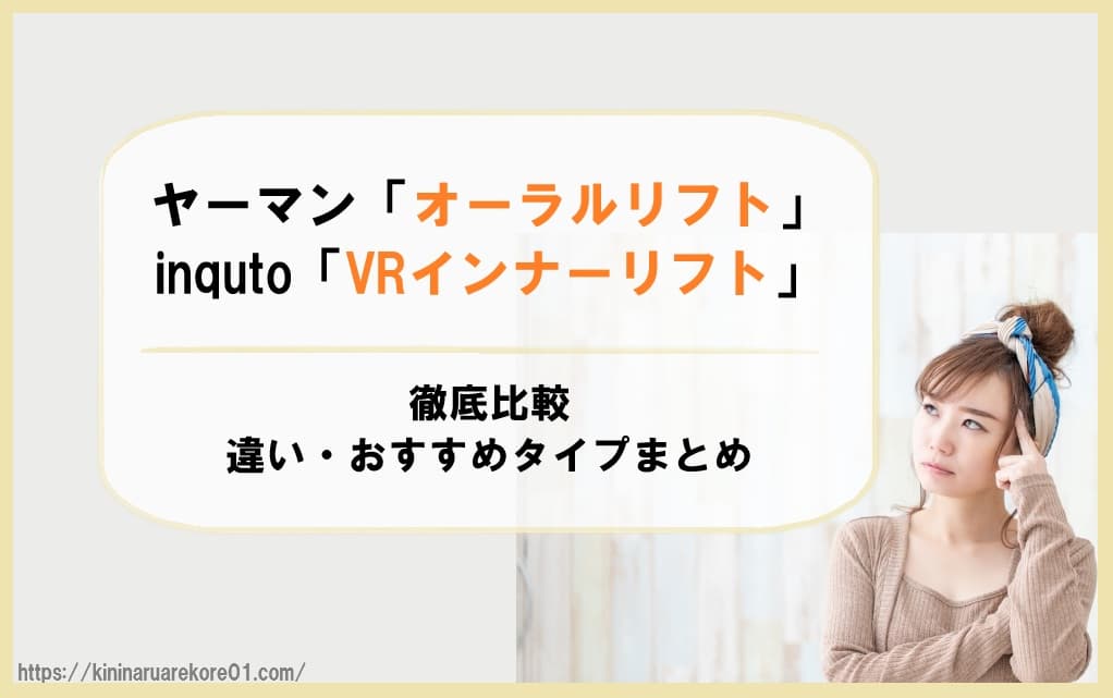 ヤーマン「オーラルリフト」とinquto「VRインナーリフト」を比較｜違い・おすすめタイプまとめ