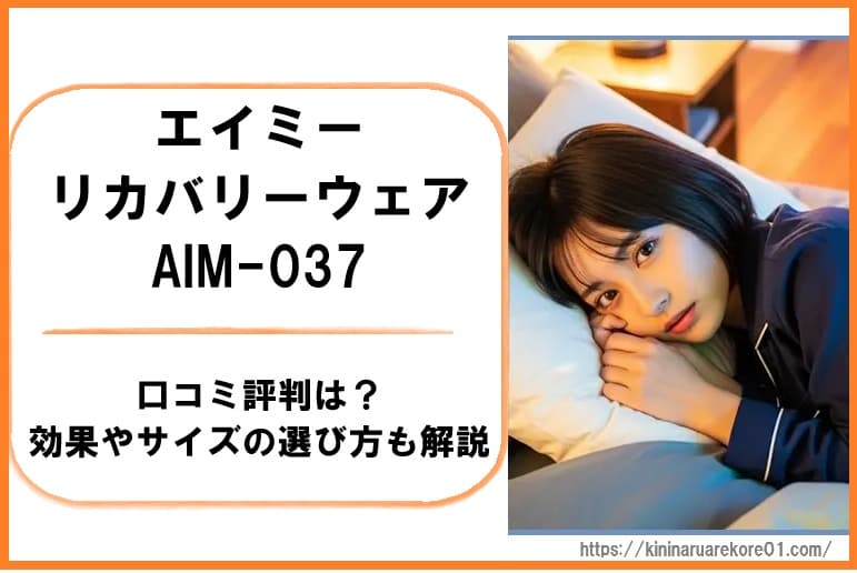 エイミーリカバリーウェアAIM-037の口コミ評判は？効果やサイズの選び方も解説