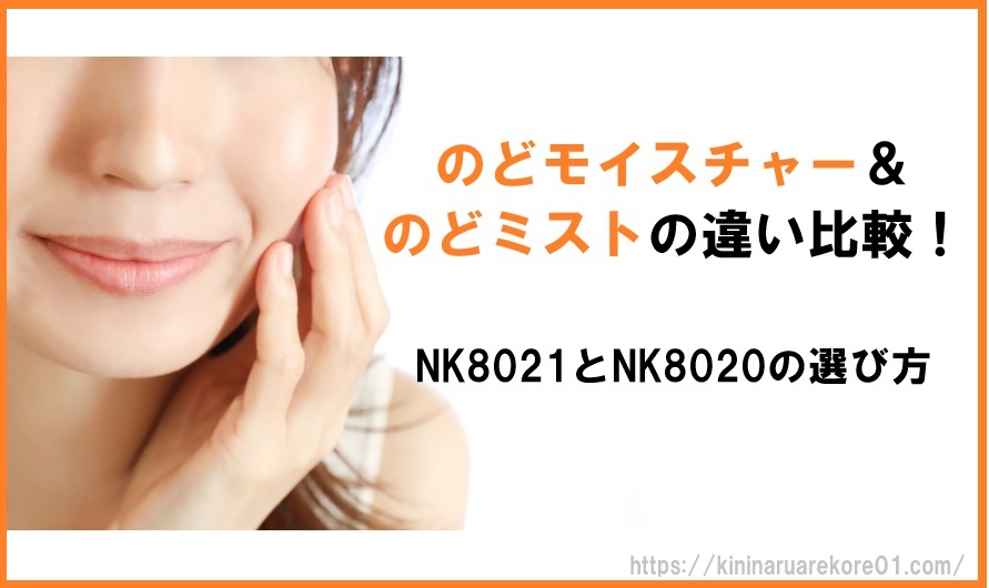のどモイスチャーとのどミストの違い比較!NK8021とNK8020の選び方