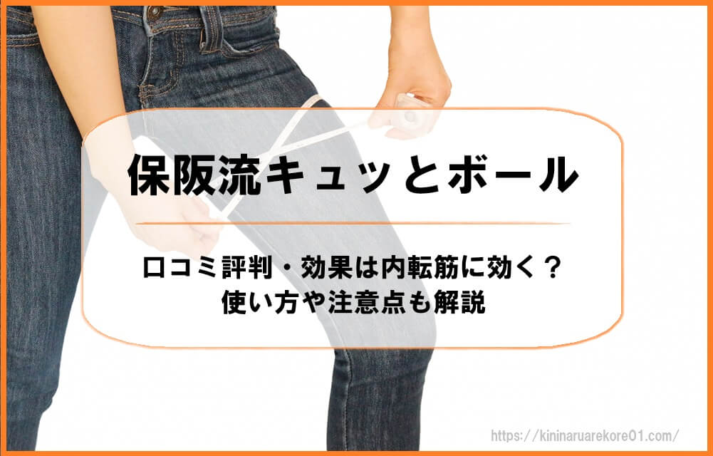 保阪流キュッとボールの口コミ評判・効果は内転筋に効く?使い方や注意点も解説