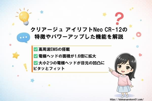 クリアージュ アイリフトNeo CR-12の特徴やパワーアップした機能を解説の説明画像