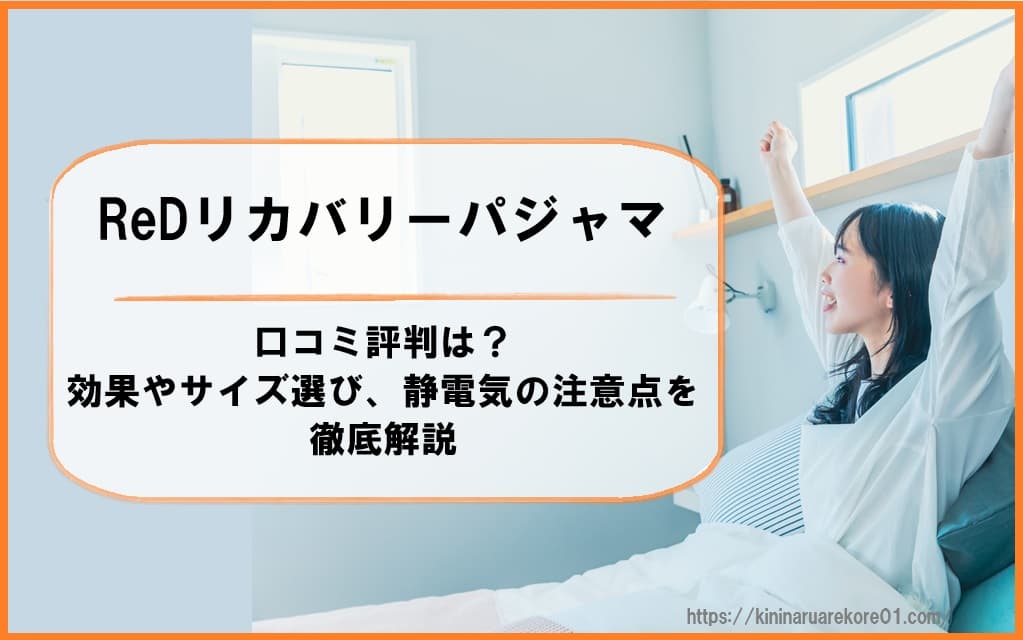 ReDリカバリーパジャマの口コミ評判は？効果やサイズ選び、静電気の注意点を徹底解説