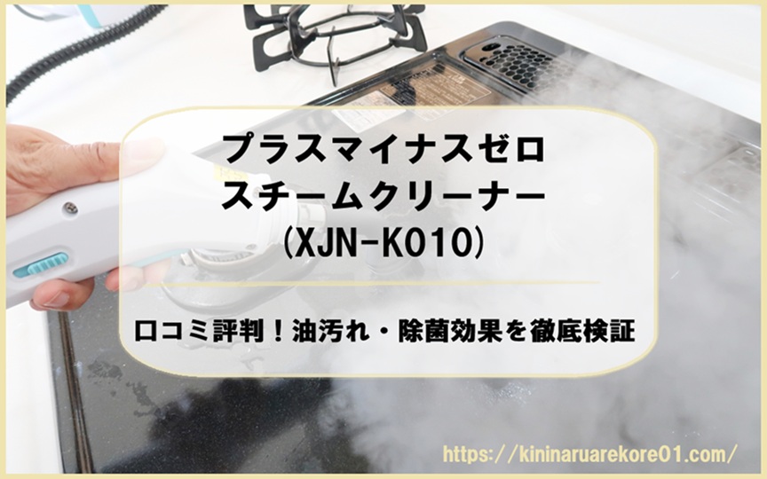 プラスマイナスゼロスチームクリーナー(XJN-K010)口コミ評判！油汚れ・除菌効果を徹底検証