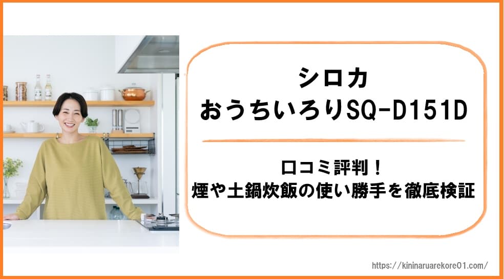 シロカおうちいろりSQ-D151Dの口コミ評判!煙や土鍋炊飯の使い勝手を徹底検証
