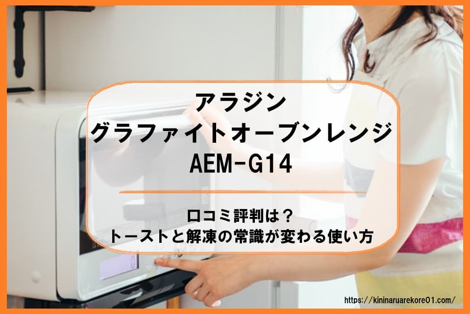 アラジングラファイトオーブンレンジAEM-G14の口コミ評判は？トーストと解凍の常識が変わる使い方