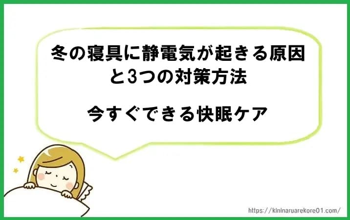 冬の寝具に静電気が起きる原因と3つの対策方法｜今すぐできる快眠ケア