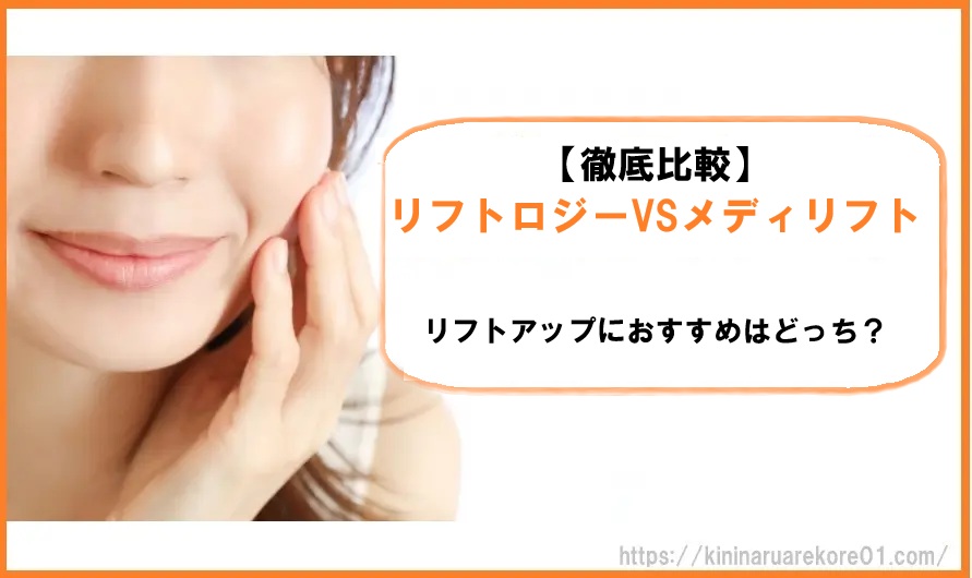 【徹底比較】リフトロジーVSメディリフト!リフトアップにおすすめはどっち?
