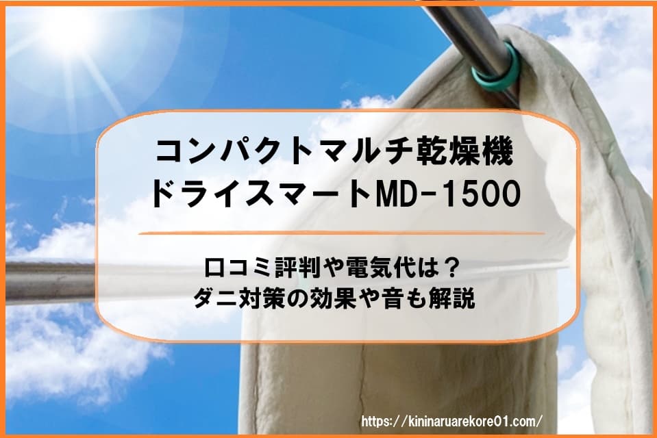 コンパクトマルチ乾燥機ドライスマートMD-1500の口コミ評判や電気代は？ダニ対策の効果や音も解説