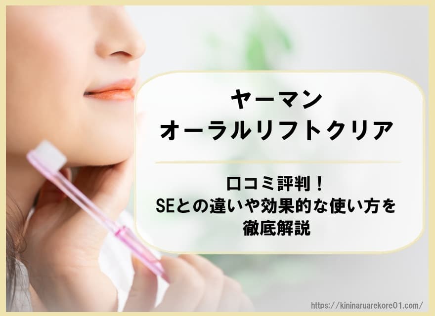 ヤーマン オーラルリフトクリアの口コミ評判!SEとの違いや効果的な使い方を徹底解説