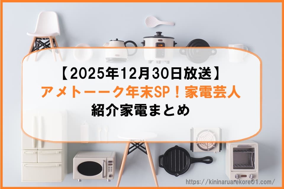 【2025年12月30日放送】アメトーーク年末SP！家電芸人で紹介家電まとめ