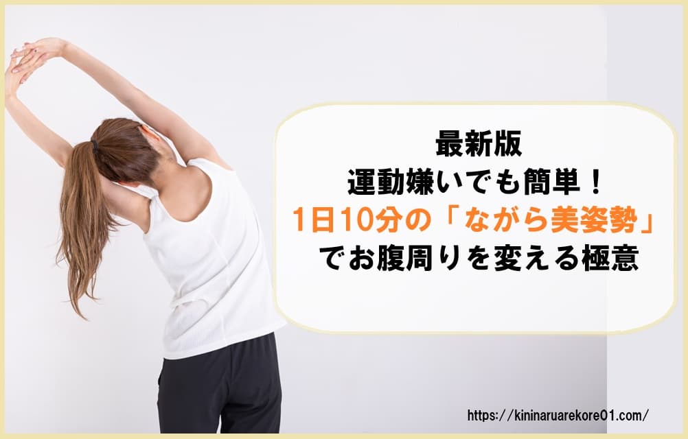 最新版|運動嫌いでも簡単!1日10分の「ながら美姿勢」でお腹周りを変える極意