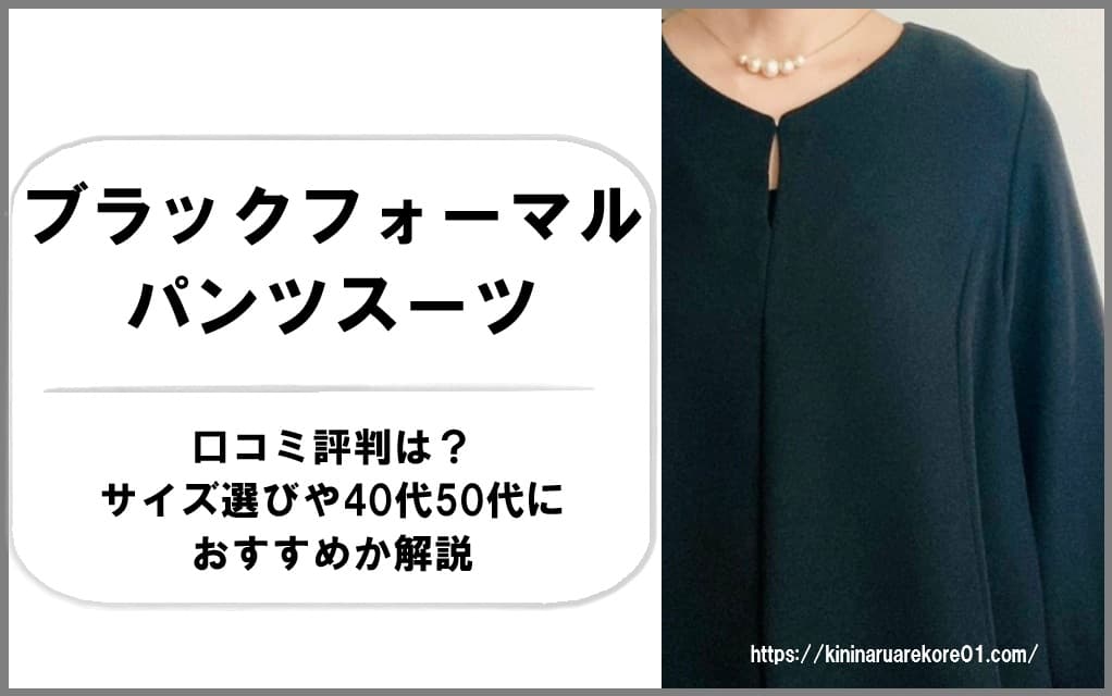 ブラックフォーマルパンツスーツの口コミ評判は？サイズ選びや40代50代におすすめか解説