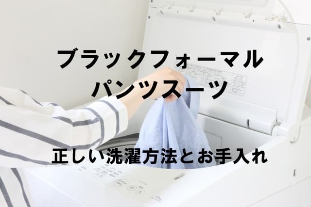 ブラックフォーマルパンツスーツの正しい洗濯方法とお手入れ