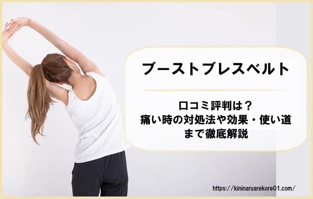 ブーストブレスベルトの口コミ評判は？痛い時の対処法や効果・使い方まで徹底解説