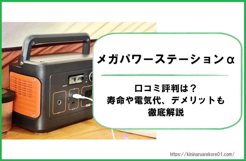 メガパワーステーションαの口コミ評判は?寿命や電気代、デメリットも徹底解説