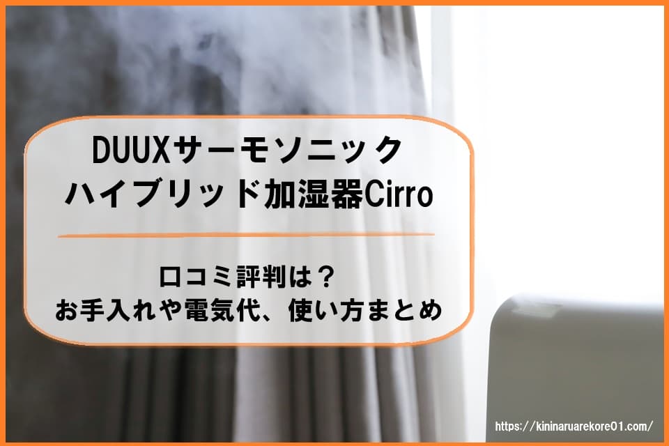 DUUX サーモソニック ハイブリッド加湿器 Cirro 口コミ 評判 お手入れ 電気代 使い方