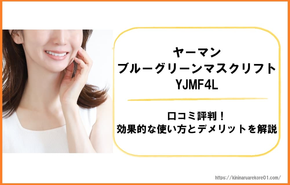 ヤーマン ブルーグリーンマスクリフトYJMF4Lの口コミ評判！効果的な使い方とデメリットを解説