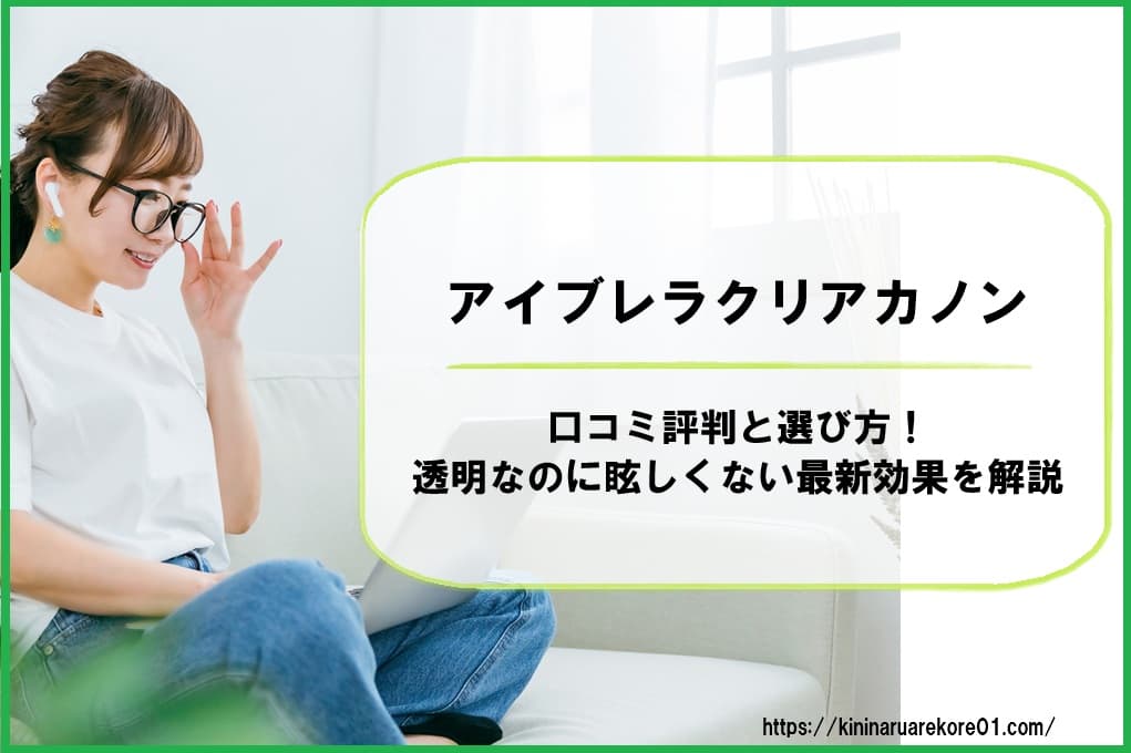 アイブレラクリアカノンの口コミ評判と選び方！透明なのに眩しくない最新効果を解説