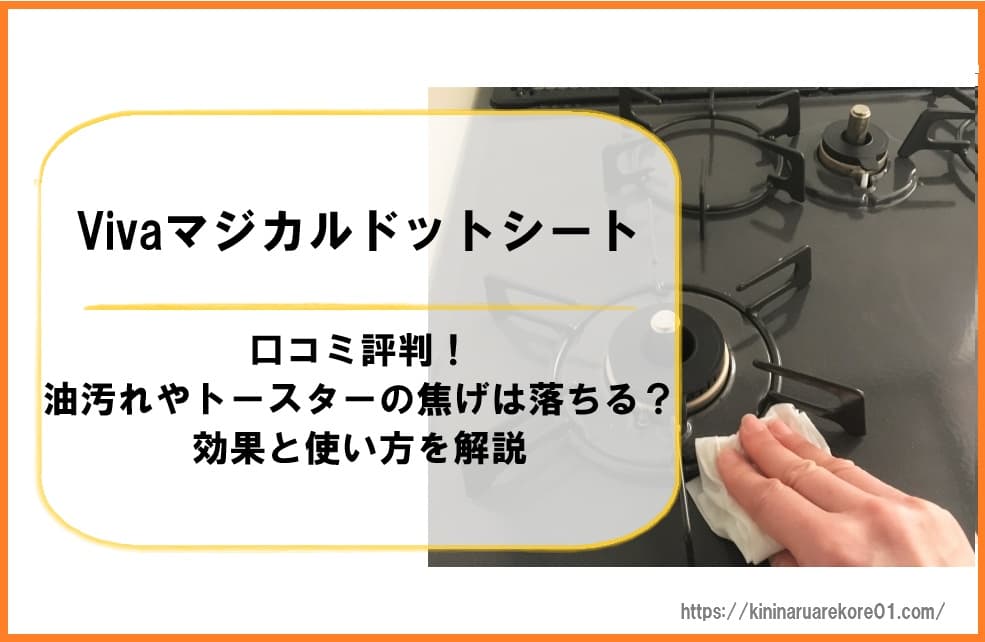Vivaマジカルドットシートの口コミ評判!油汚れやトースターの焦げは落ちる?効果と使い方を解説