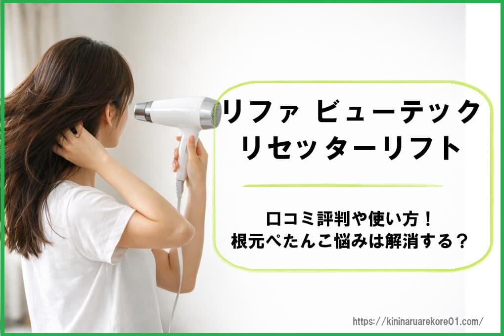 リファビューテックリセッターリフトの口コミ評判や使い方！根元ぺたんこ悩みは解消する？