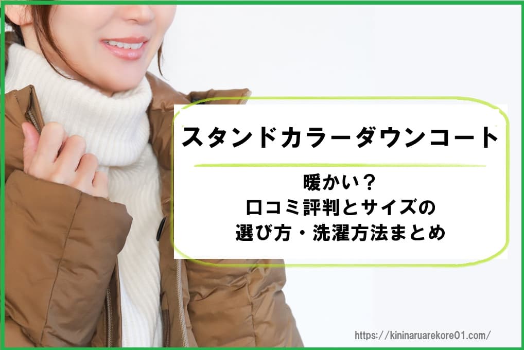 スタンドカラーダウンコート 暖かい 口コミ 評判 サイズ 選び方 洗濯