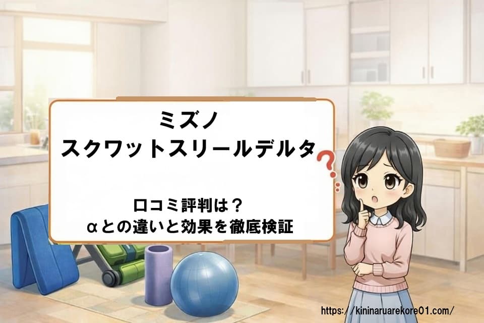 ミズノスクワットスリールデルタの口コミ評判は？αとの違いと効果を徹底検証