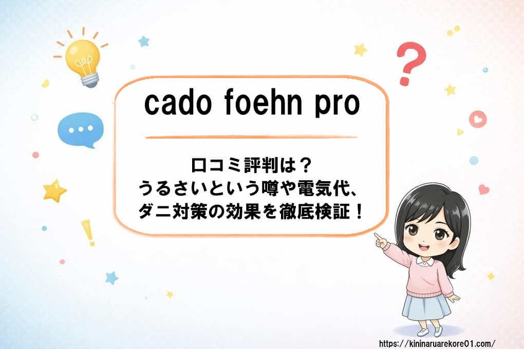 cado foehn pro口コミ評判は?うるさい?電気代やデメリットを徹底解説