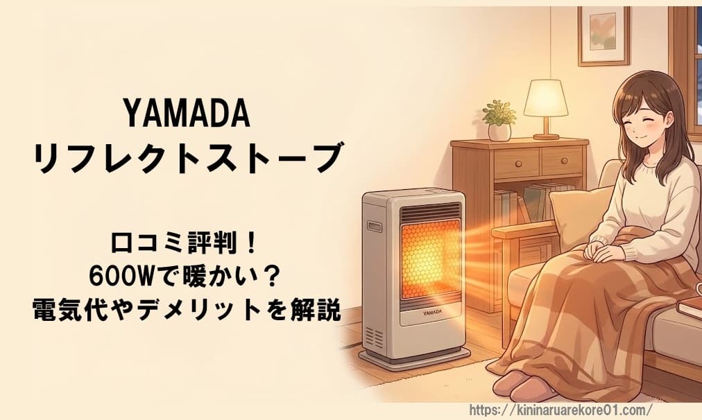 YAMADAリフレクトストーブの口コミ評判！600Wで暖かい？電気代やデメリットを解説