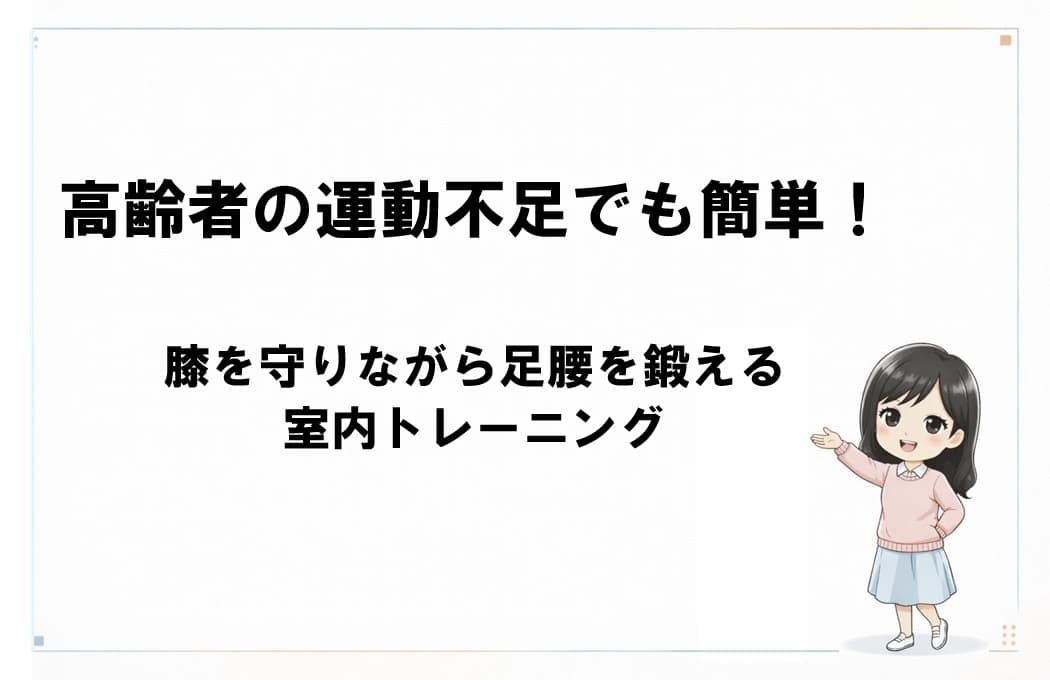 高齢者の運動不足でも簡単！膝を守りながら足腰を鍛える室内トレーニング