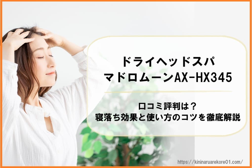 ドライヘッドスパマドロムーンAX-HX345の口コミ評判は?寝落ち効果と使い方のコツを徹底解説